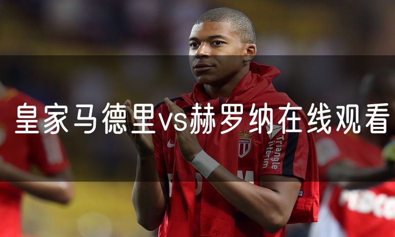 皇家马德里vs赫罗纳在线观看