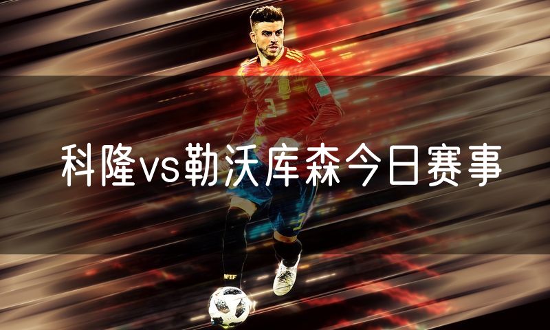科隆vs勒沃库森今日赛事