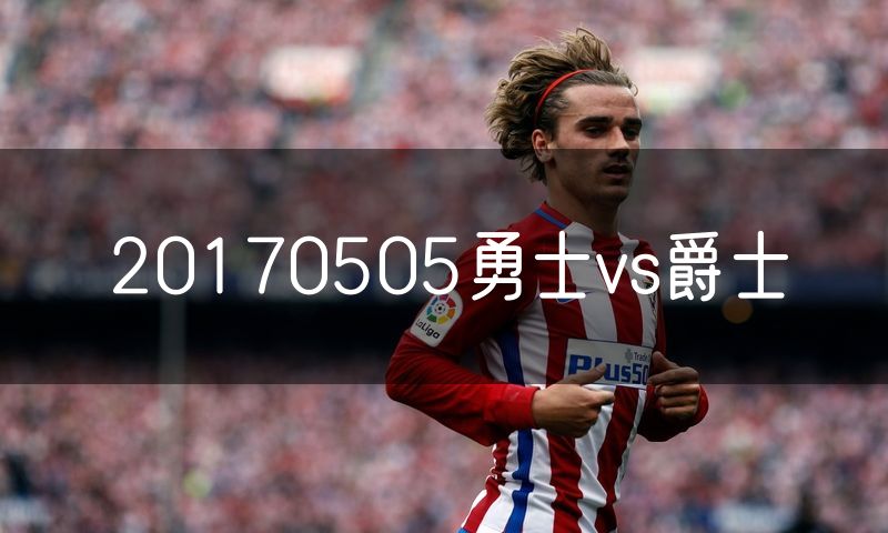20170505勇士vs爵士