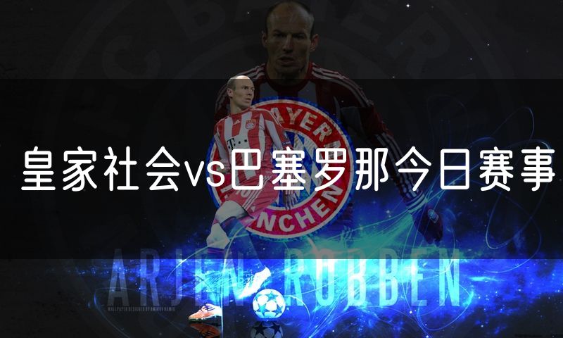 皇家社会vs巴塞罗那今日赛事