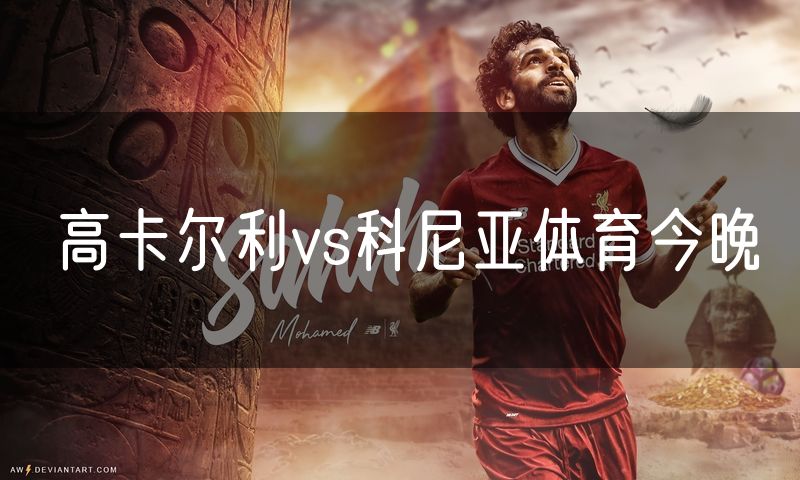 高卡尔利vs科尼亚体育今晚