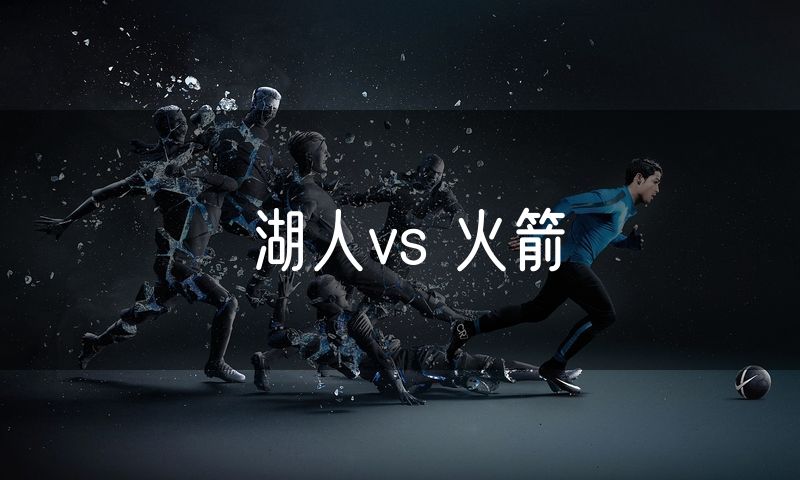 湖人vs 火箭 湖人vs 火箭