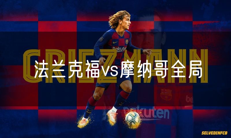 法兰克福vs摩纳哥全局