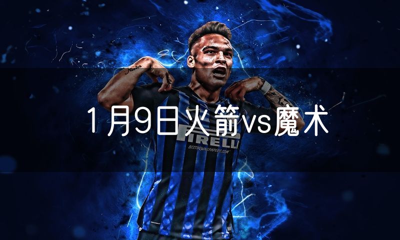 1月9日火箭vs魔术