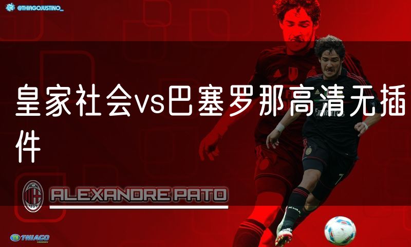 皇家社会vs巴塞罗那高清无插件