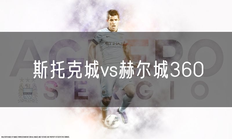 斯托克城vs赫尔城360
