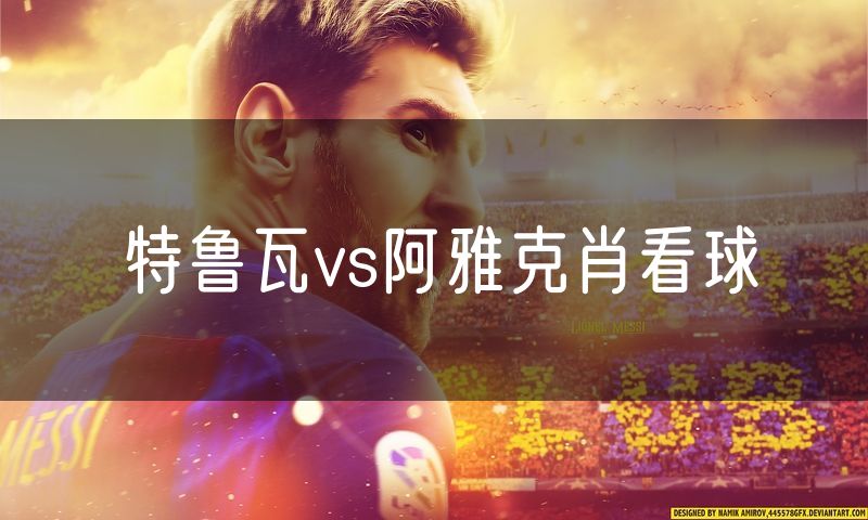 特鲁瓦vs阿雅克肖看球 特鲁瓦vs阿雅克肖看球
