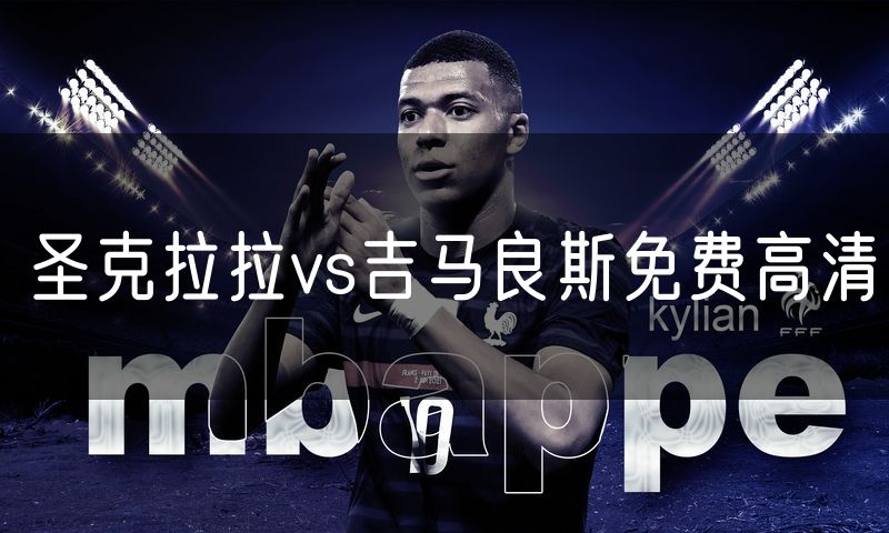 圣克拉拉vs吉马良斯免费高清