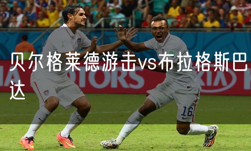 贝尔格莱德游击vs布拉格斯巴达