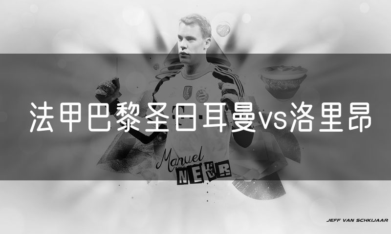法甲巴黎圣日耳曼vs洛里昂