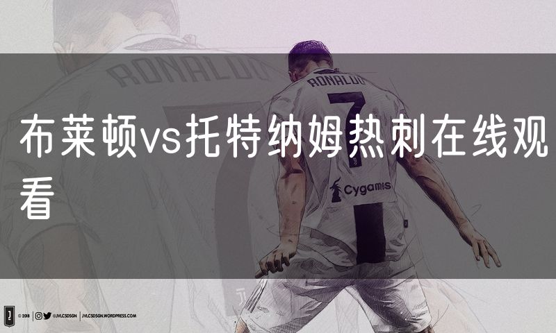 布莱顿vs托特纳姆热刺在线观看