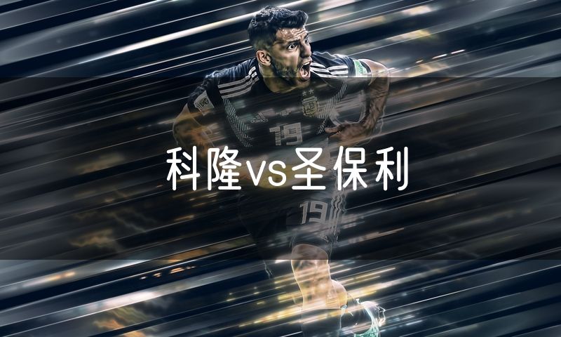 科隆vs圣保利