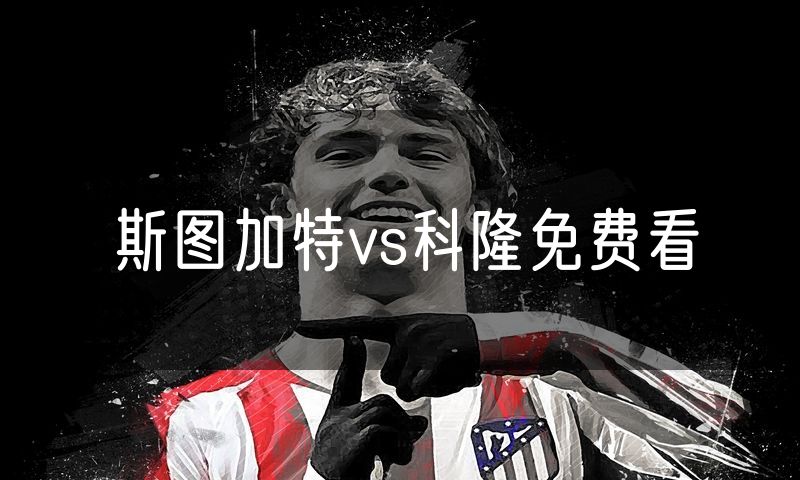 斯图加特vs科隆免费看 斯图加特vs科隆免费看