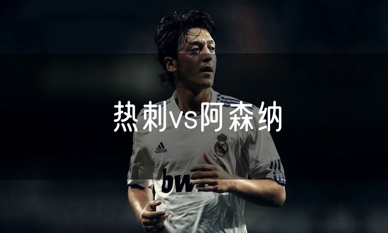 热刺vs阿森纳
