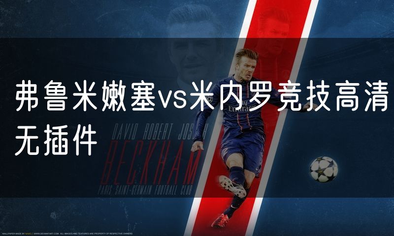 弗鲁米嫩塞vs米内罗竞技高清无插件