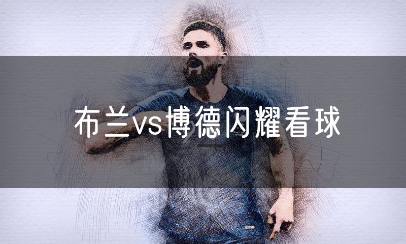 布兰vs博德闪耀看球