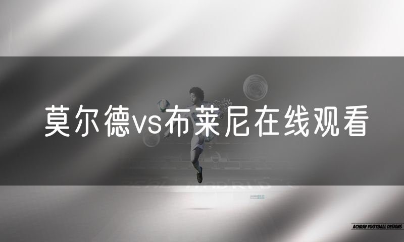 莫尔德vs布莱尼在线观看 莫尔德vs布莱尼在线观看