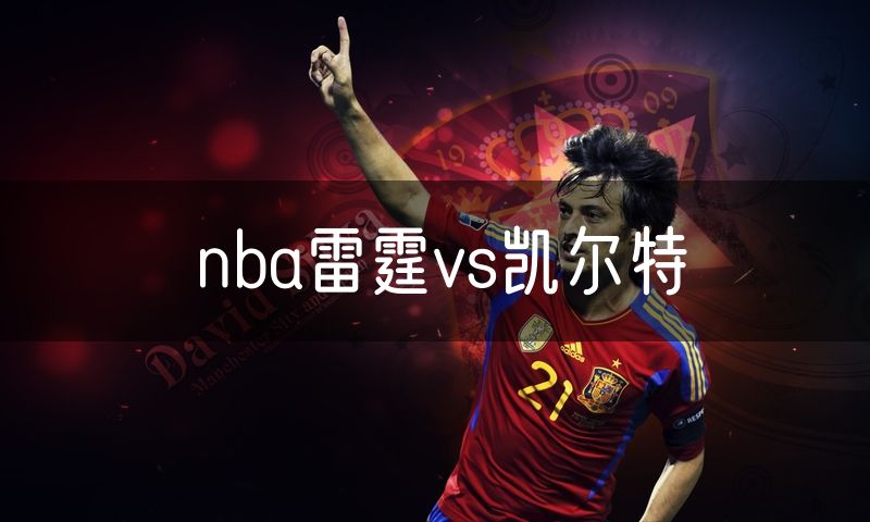 nba雷霆vs凯尔特
