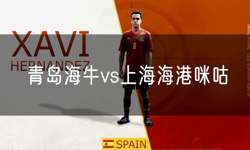青岛海牛vs上海海港咪咕