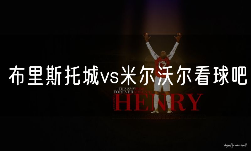 布里斯托城vs米尔沃尔看球吧