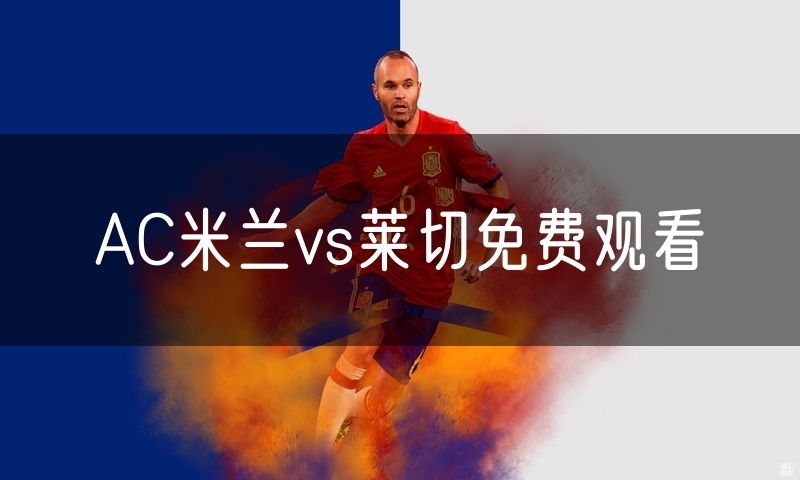 AC米兰vs莱切免费观看