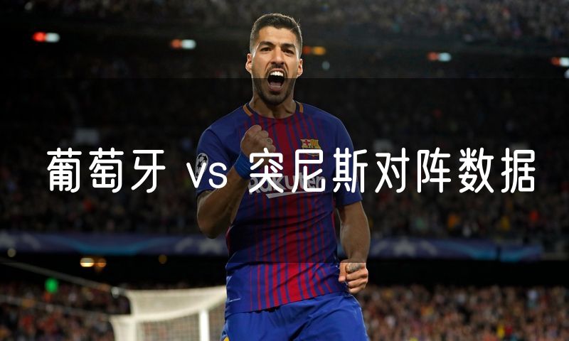 葡萄牙 vs 突尼斯对阵数据