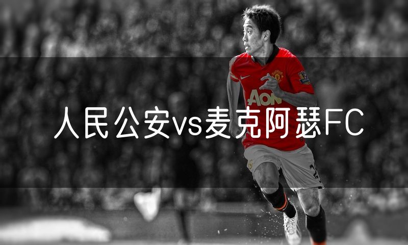 人民公安vs麦克阿瑟FC