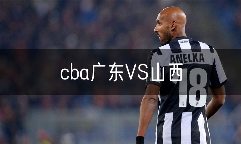 cba广东VS山西