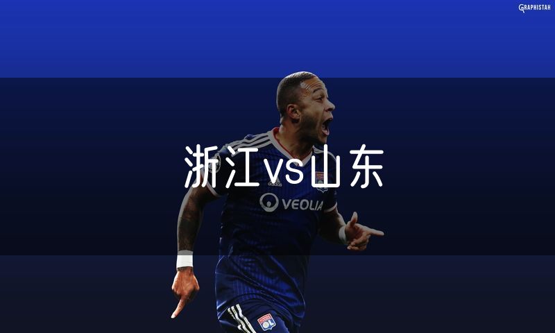 浙江vs山东