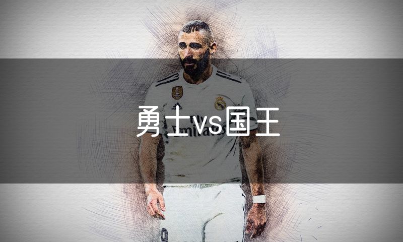勇士vs国王