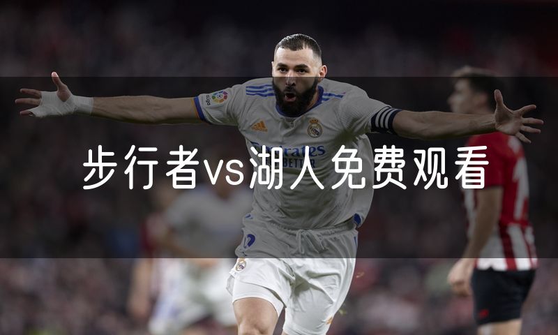 步行者vs湖人免费观看 步行者vs湖人免费观看