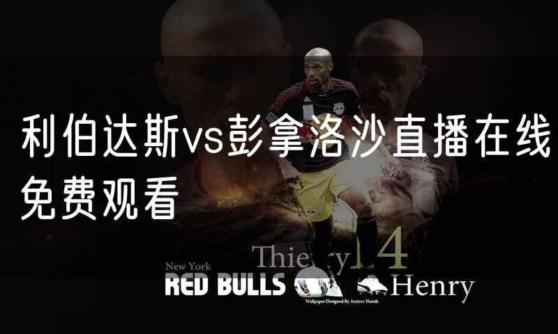 利伯达斯vs彭拿洛沙直播在线免费观看