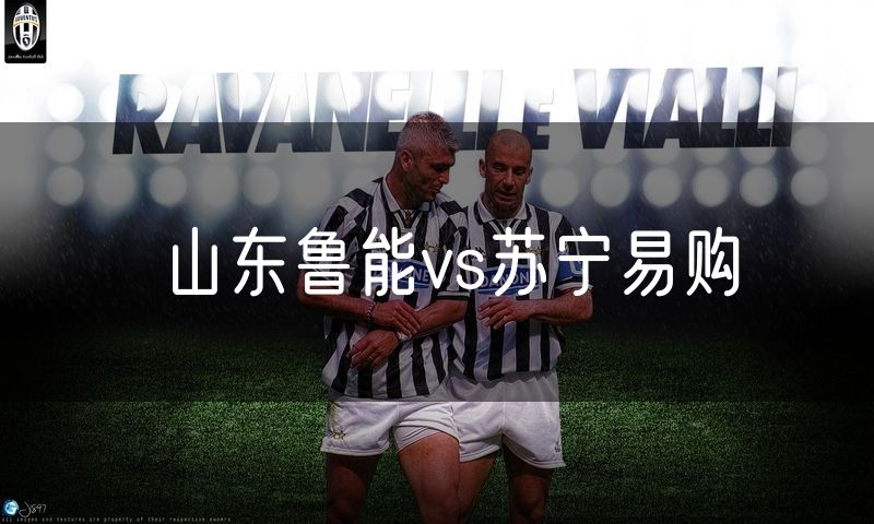 山东鲁能vs苏宁易购 山东鲁能vs苏宁易购
