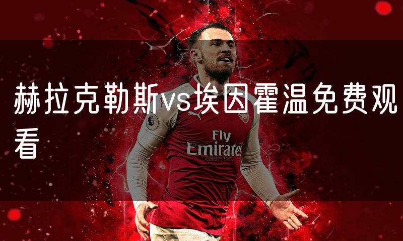 赫拉克勒斯vs埃因霍温免费观看