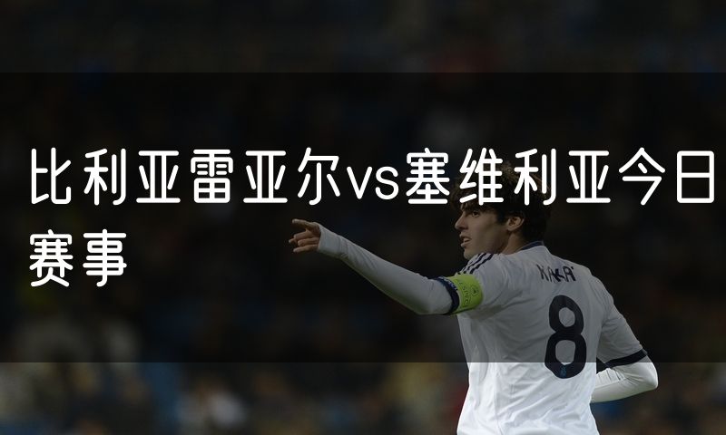 比利亚雷亚尔vs塞维利亚今日赛事