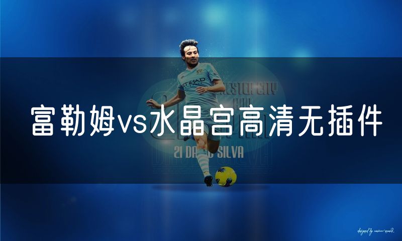 富勒姆vs水晶宫高清无插件