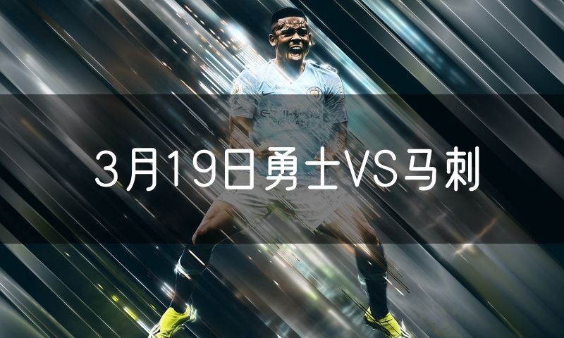 3月19日勇士VS马刺