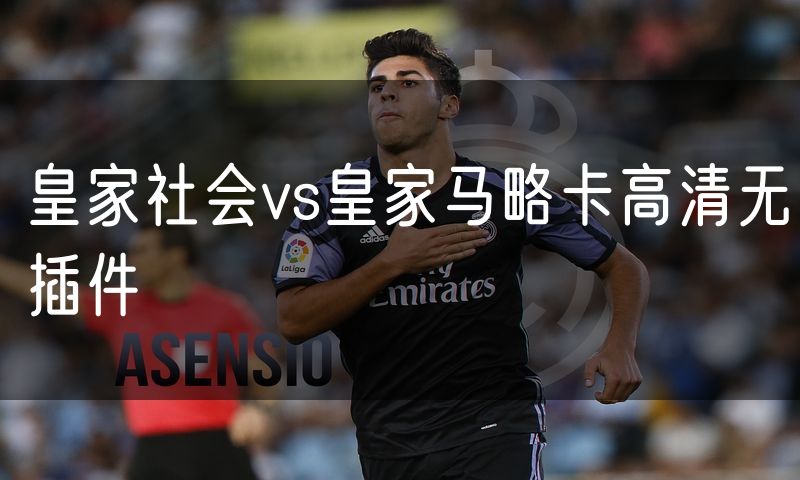 皇家社会vs皇家马略卡高清无插件