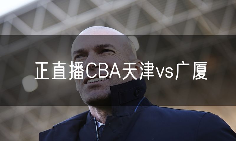 正直播CBA天津vs广厦
