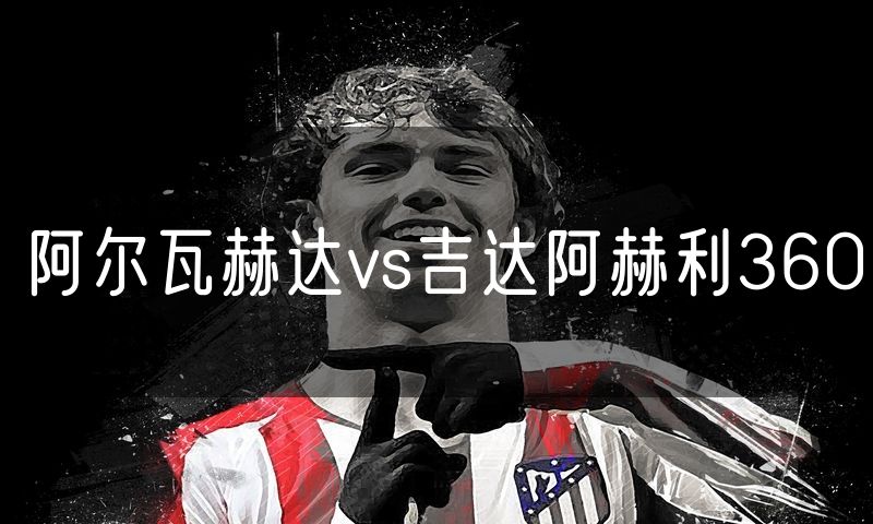 阿尔瓦赫达vs吉达阿赫利360