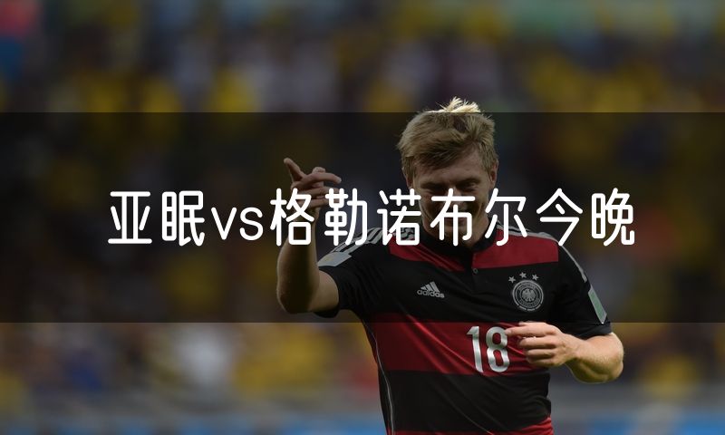 亚眠vs格勒诺布尔今晚
