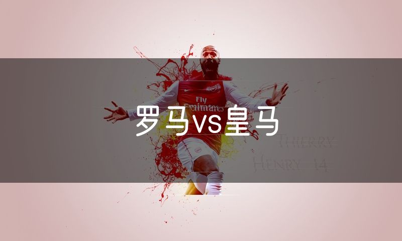 罗马vs皇马 罗马vs皇马
