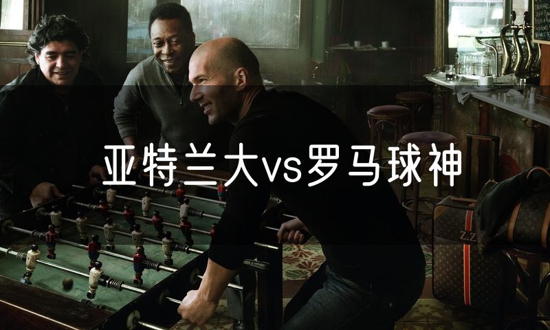 亚特兰大vs罗马球神