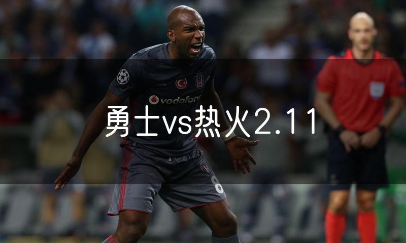 勇士vs热火2.11