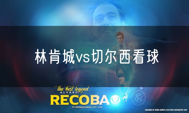 林肯城vs切尔西看球
