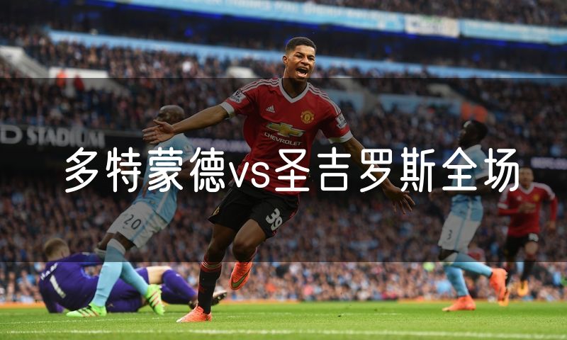 多特蒙德vs圣吉罗斯全场