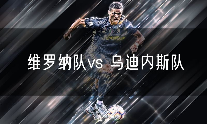 维罗纳队vs 乌迪内斯队