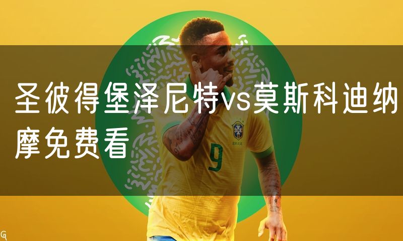 圣彼得堡泽尼特vs莫斯科迪纳摩免费看 圣彼得堡泽尼特vs莫斯科迪纳摩免费看