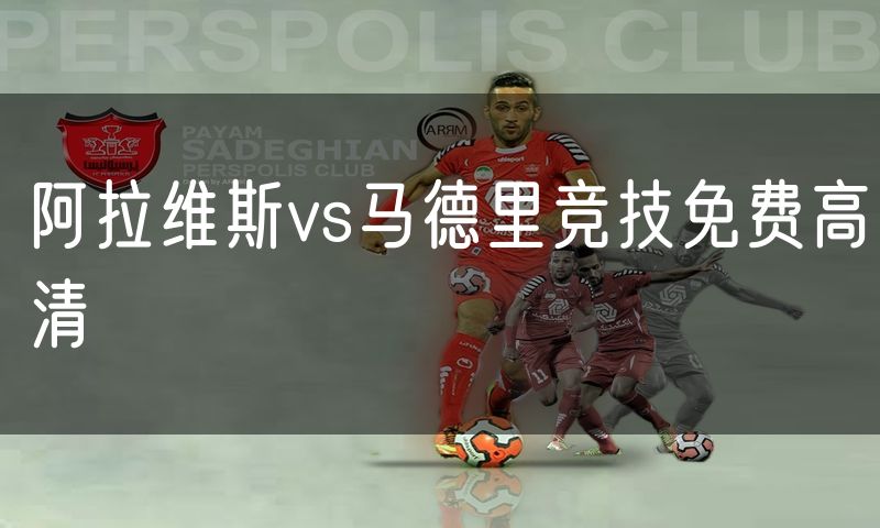 阿拉维斯vs马德里竞技免费高清