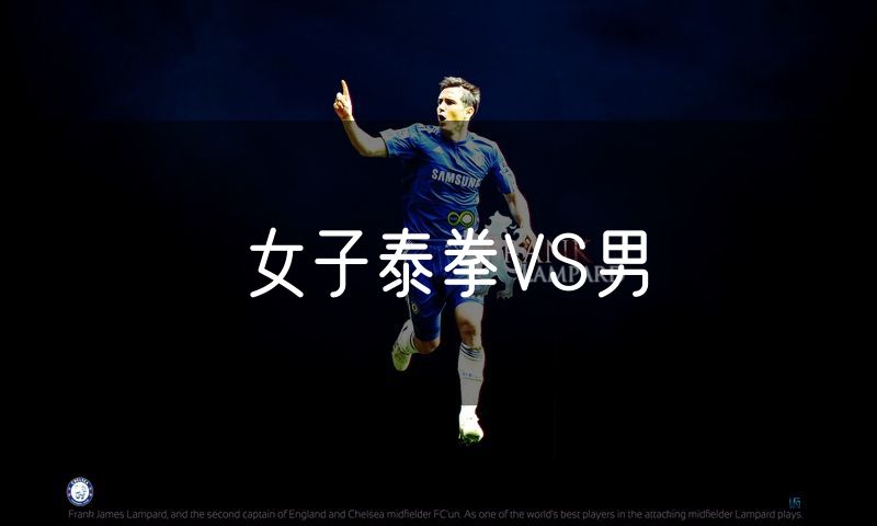女子泰拳VS男